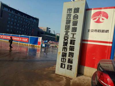 北京城市副中心地下管廊